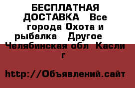 БЕСПЛАТНАЯ ДОСТАВКА - Все города Охота и рыбалка » Другое   . Челябинская обл.,Касли г.